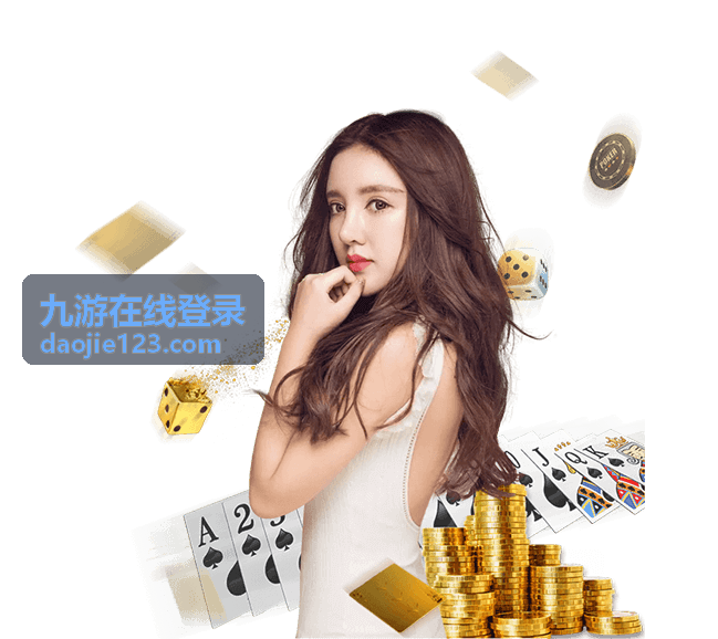 九游在线登录账号密码登录